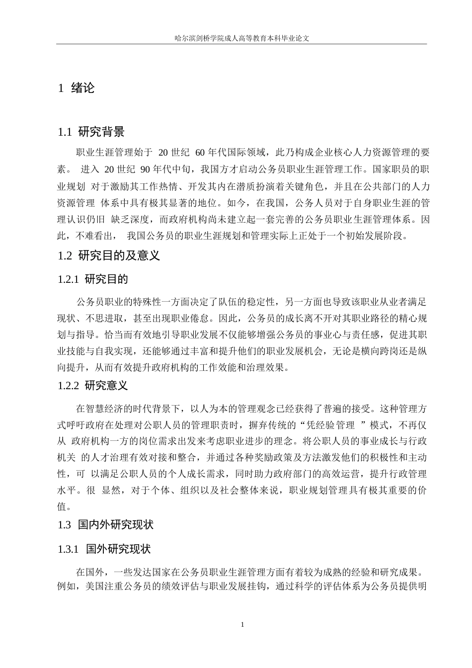 25年WP浅议我国公务员职业生涯管理0-约10832字符.docx_第5页