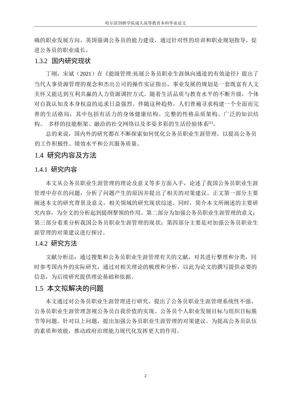 25年WP浅议我国公务员职业生涯管理0-约10832字符.docx_第6页