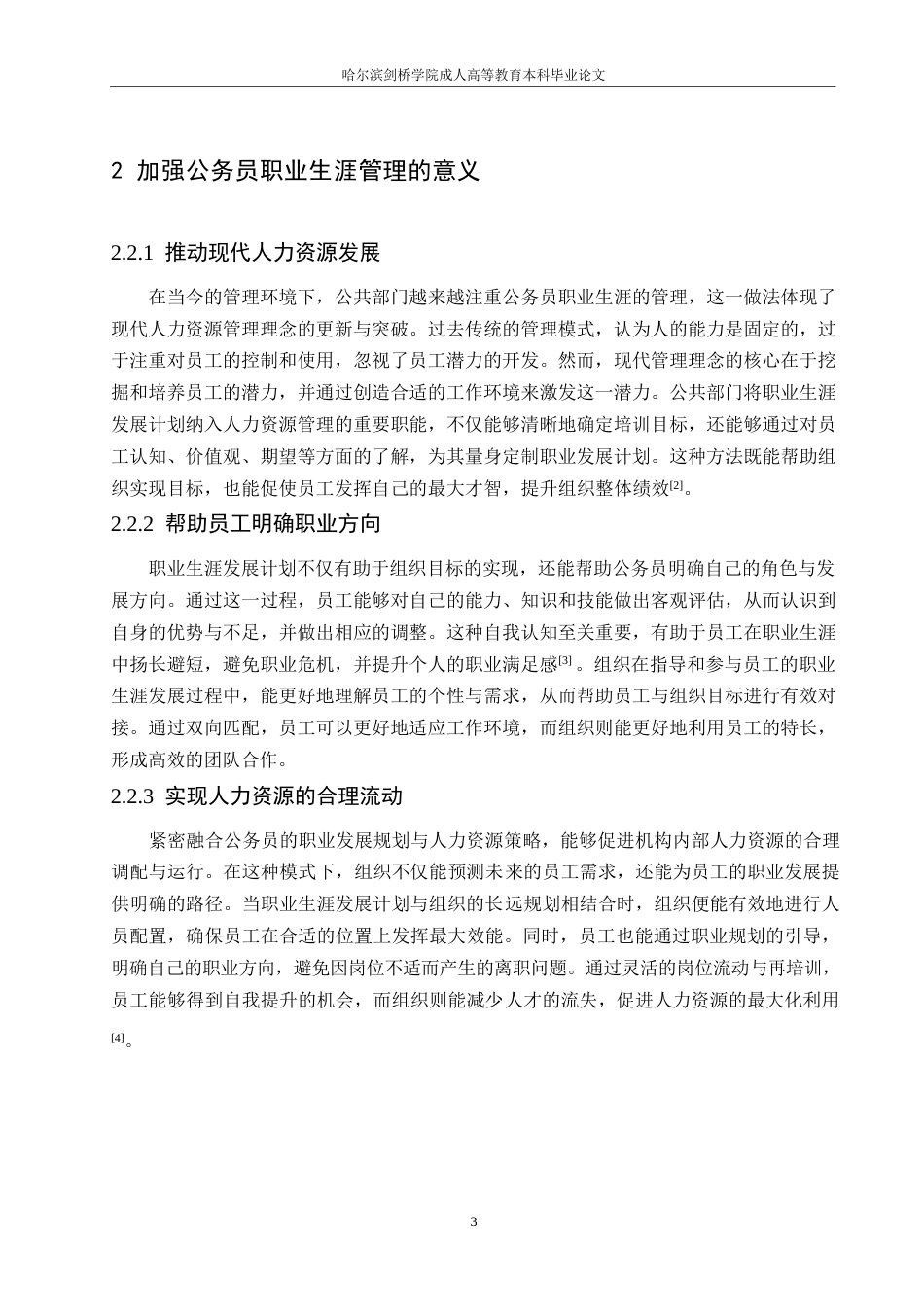 25年WP浅议我国公务员职业生涯管理0-约10832字符.docx_第7页