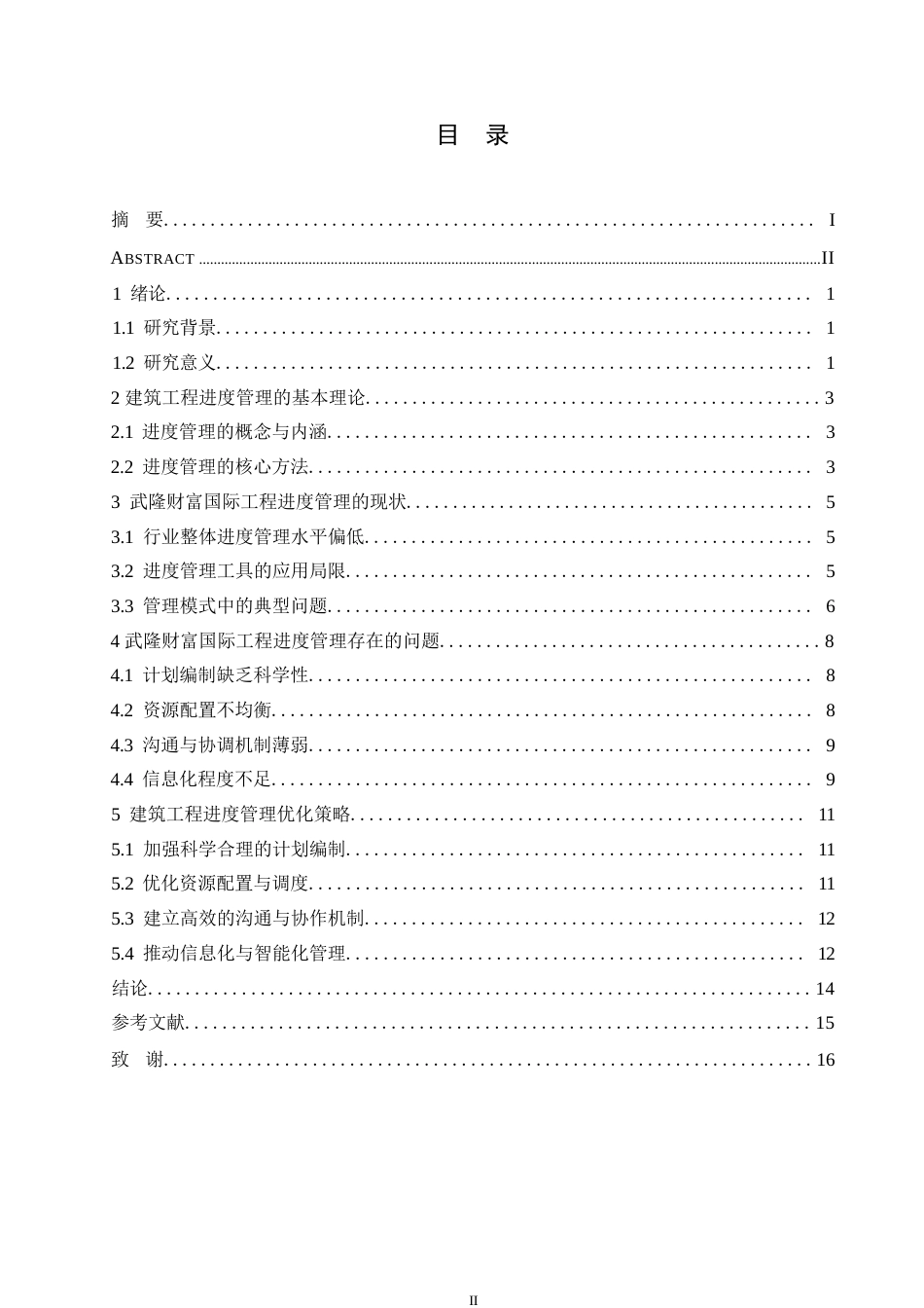 25年WP建筑工程管理中进度管理存在的问题及优化策略0-约11433字符.docx_第3页