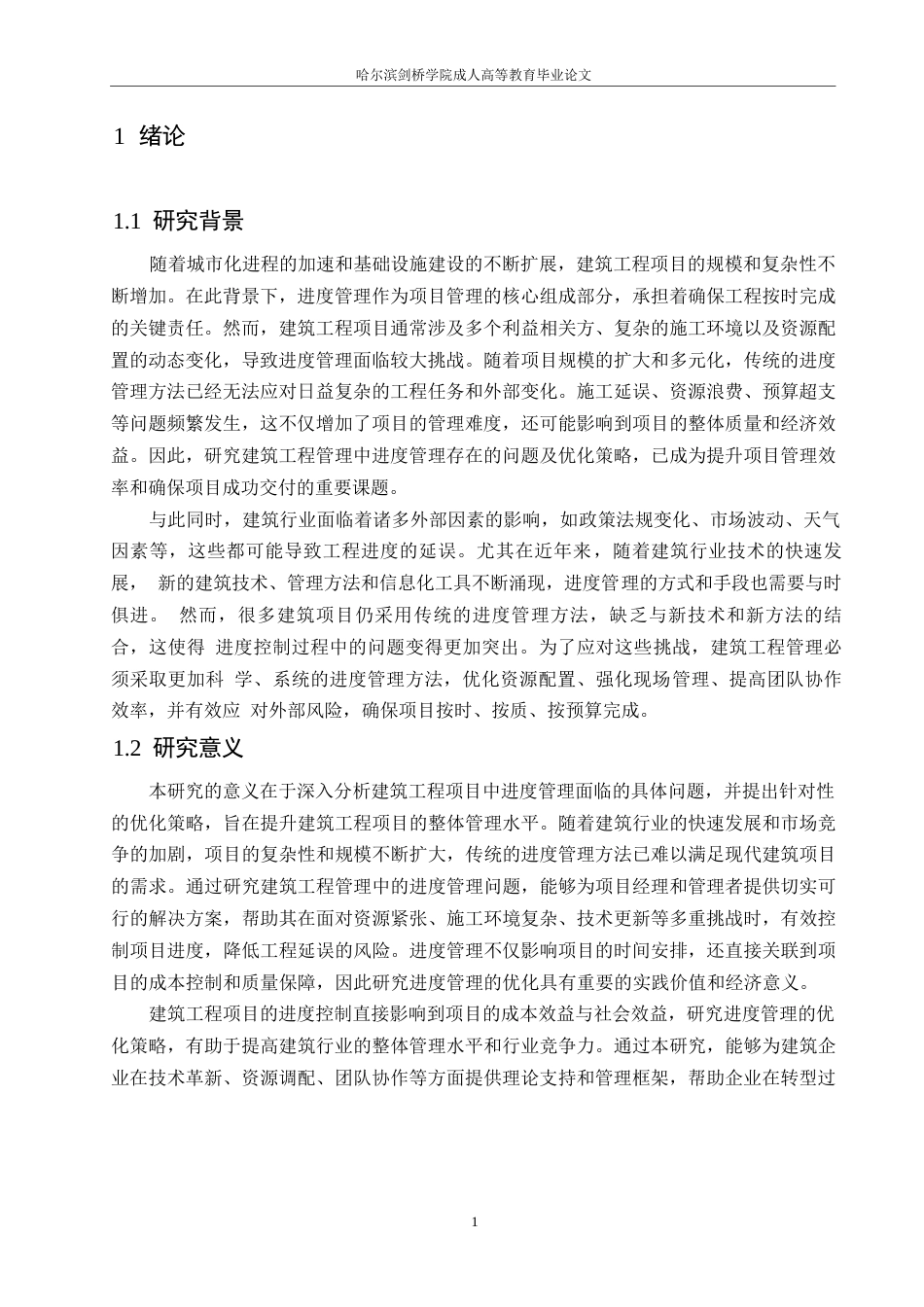 25年WP建筑工程管理中进度管理存在的问题及优化策略0-约11433字符.docx_第4页