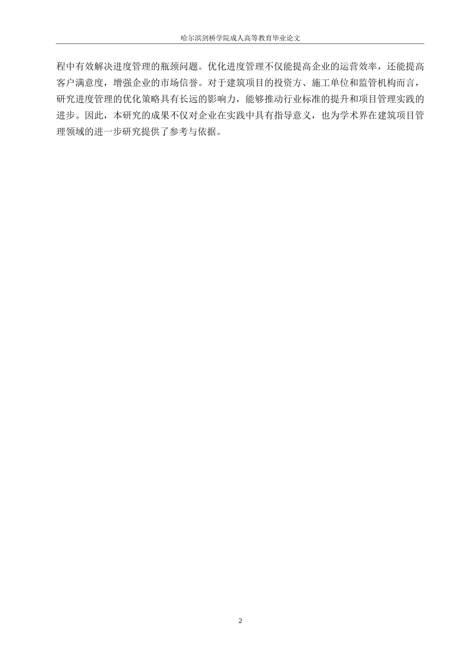 25年WP建筑工程管理中进度管理存在的问题及优化策略0-约11433字符.docx_第5页