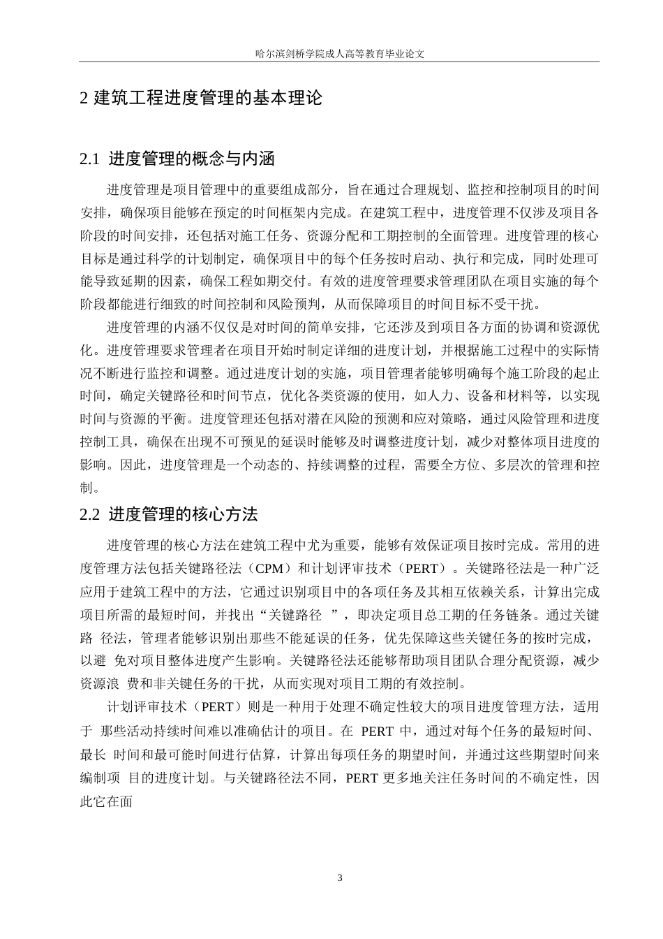 25年WP建筑工程管理中进度管理存在的问题及优化策略0-约11433字符.docx_第6页