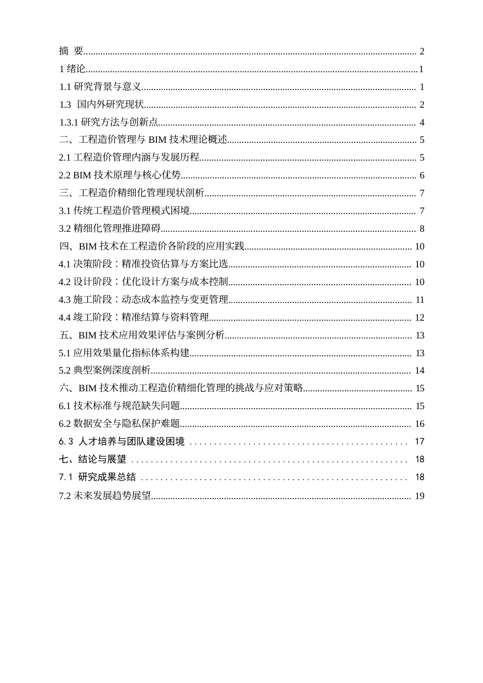25年WP工程造价精细化管理路径探究——基于BIM技术的应用与实践0-18261.docx_第1页
