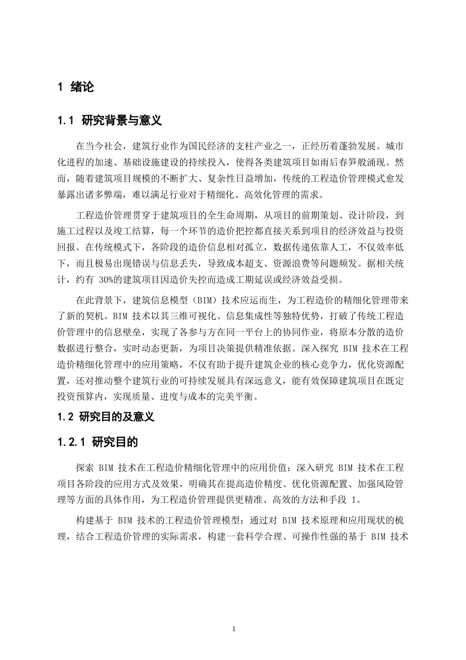 25年WP工程造价精细化管理路径探究——基于BIM技术的应用与实践0-18261.docx_第2页