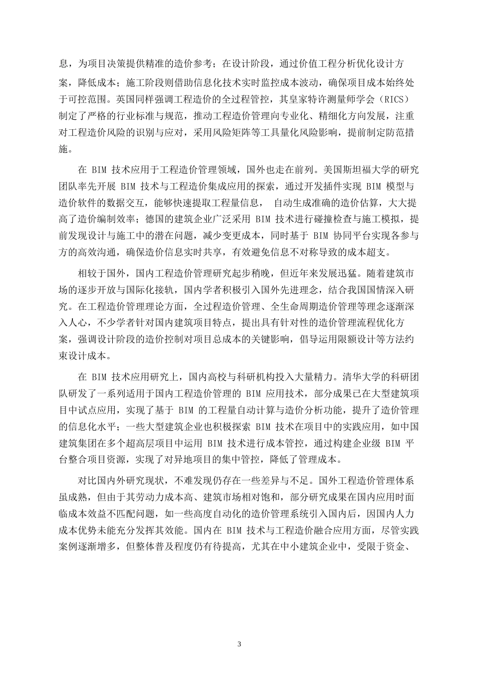 25年WP工程造价精细化管理路径探究——基于BIM技术的应用与实践0-18261.docx_第4页