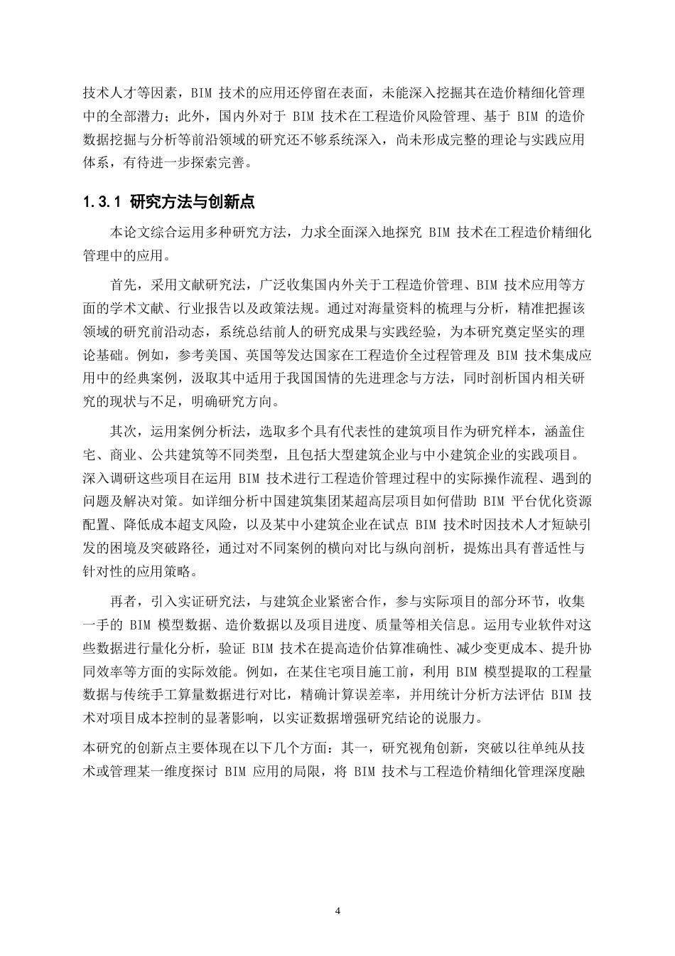 25年WP工程造价精细化管理路径探究——基于BIM技术的应用与实践0-18261.docx_第5页