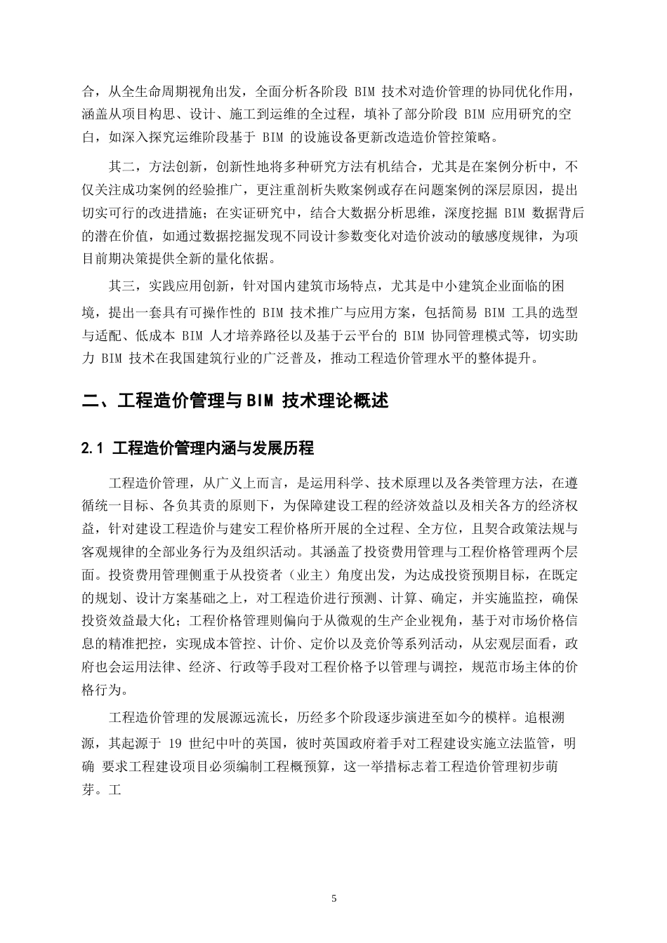 25年WP工程造价精细化管理路径探究——基于BIM技术的应用与实践0-18261.docx_第6页