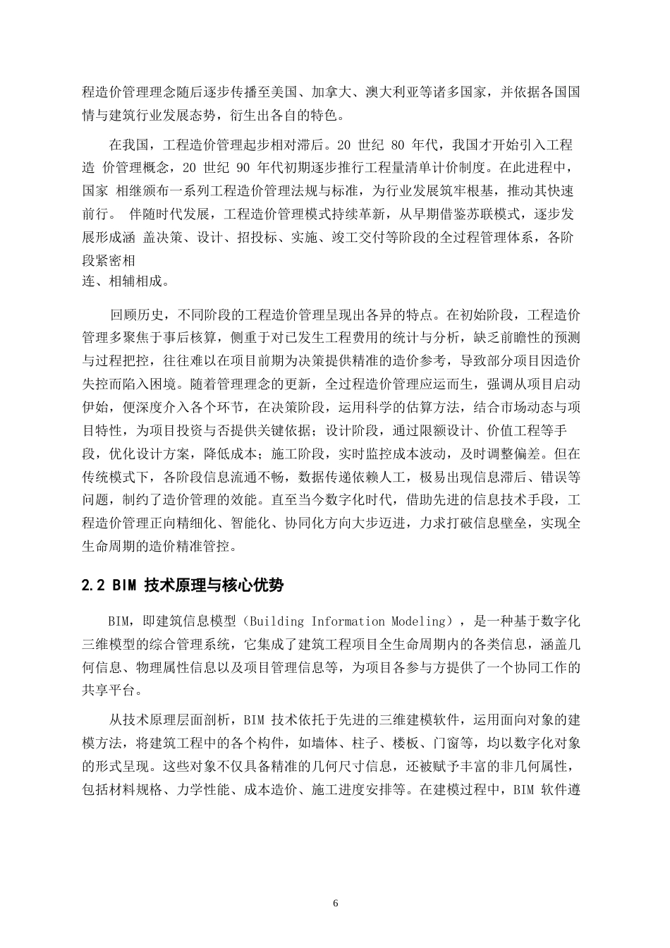 25年WP工程造价精细化管理路径探究——基于BIM技术的应用与实践0-18261.docx_第7页