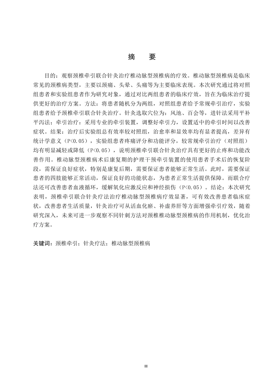 25年WP康复治疗学-颈椎牵引联合针灸疗法治疗椎动脉型颈椎病的效果分析-查重17.42AI0-6338.docx_第1页