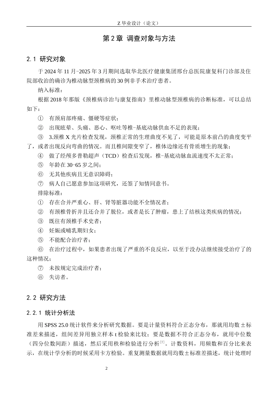 25年WP康复治疗学-颈椎牵引联合针灸疗法治疗椎动脉型颈椎病的效果分析-查重17.42AI0-6338.docx_第5页