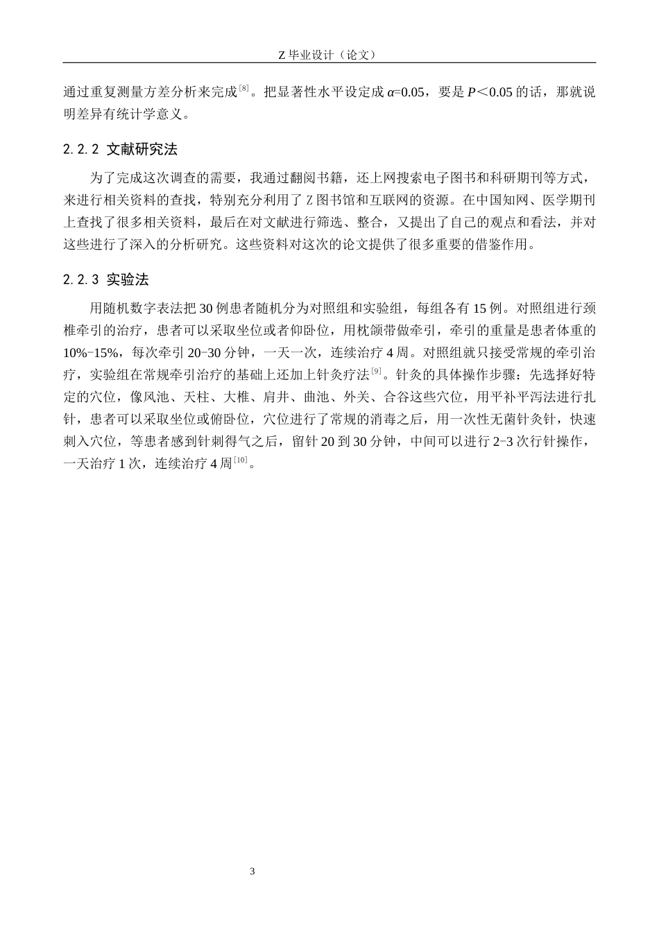 25年WP康复治疗学-颈椎牵引联合针灸疗法治疗椎动脉型颈椎病的效果分析-查重17.42AI0-6338.docx_第6页