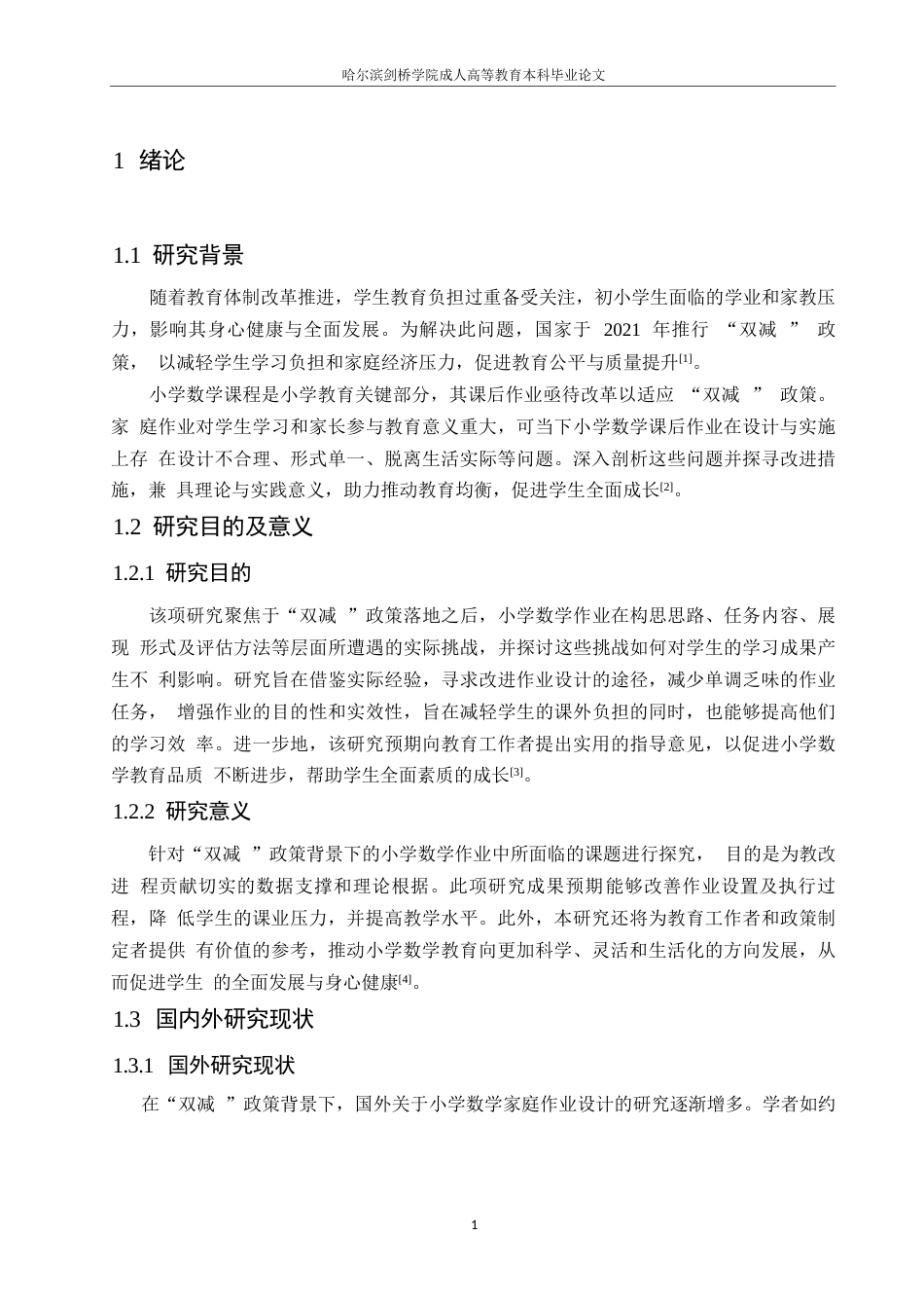 25年WP“双减”背景下小学数学家庭作业设计的策略探析0-(1)-约10554字符.docx_第5页