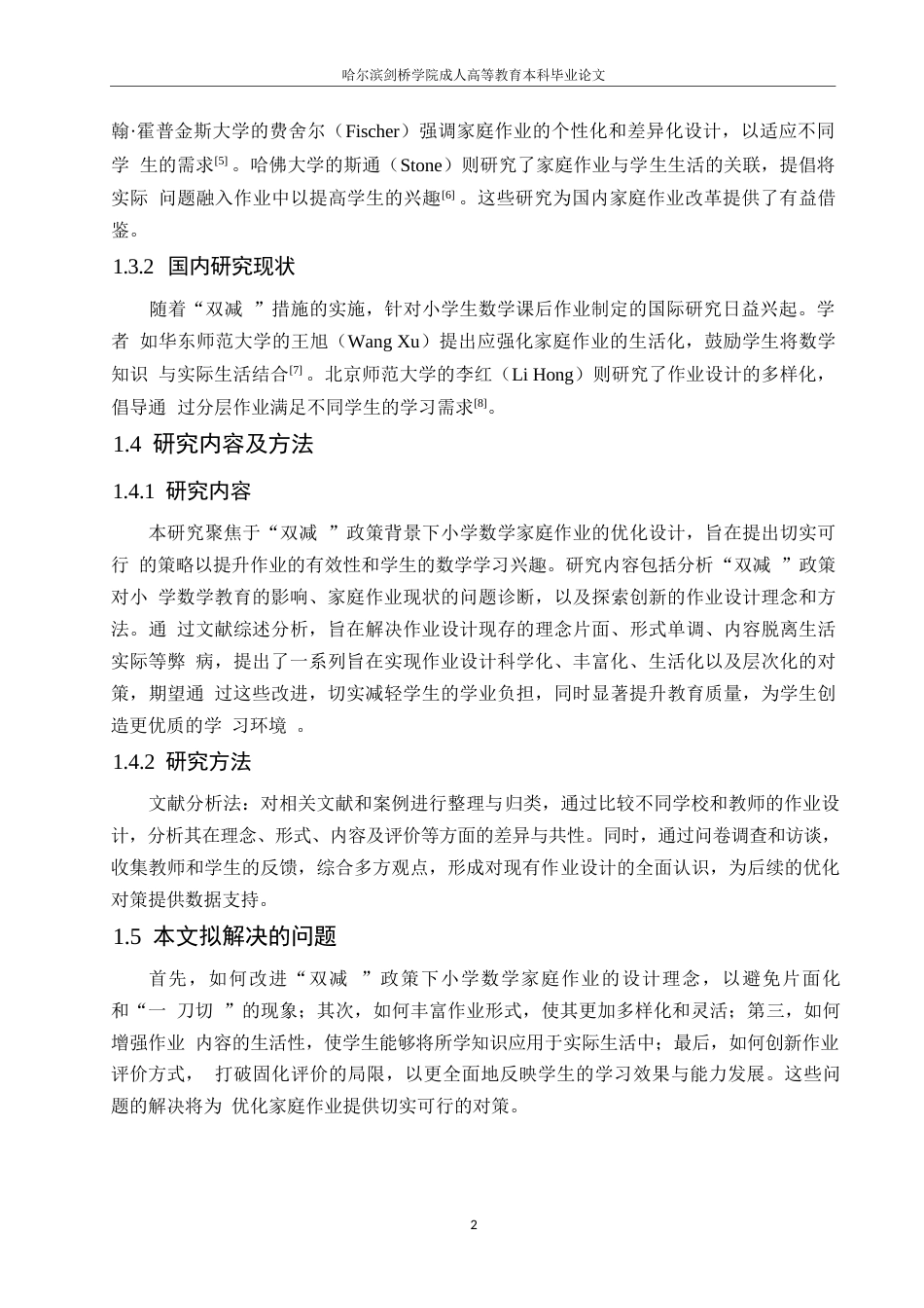 25年WP“双减”背景下小学数学家庭作业设计的策略探析0-(1)-约10554字符.docx_第6页