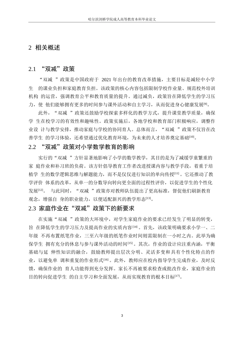 25年WP“双减”背景下小学数学家庭作业设计的策略探析0-(1)-约10554字符.docx_第7页