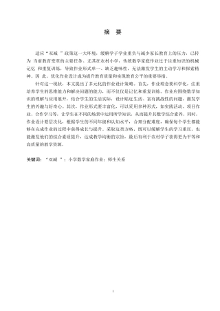 25年WP“双减”背景下小学数学家庭作业设计的策略探析0-(1)-约10554字符.docx