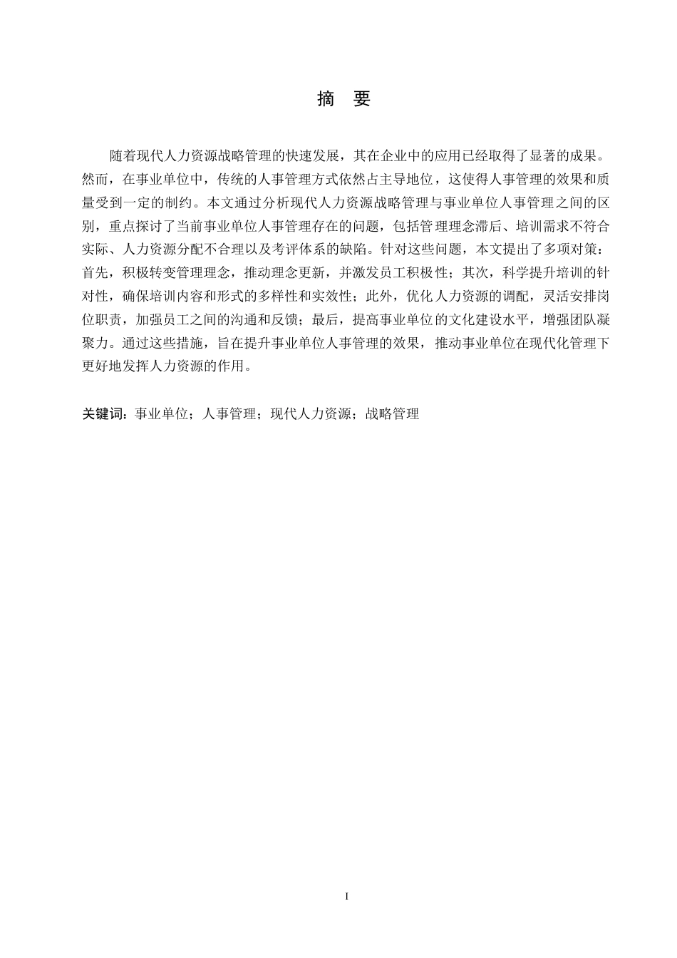 25年WP人力资源战略管理角度解析事业单位人事管理0-约10315字符.docx_第1页