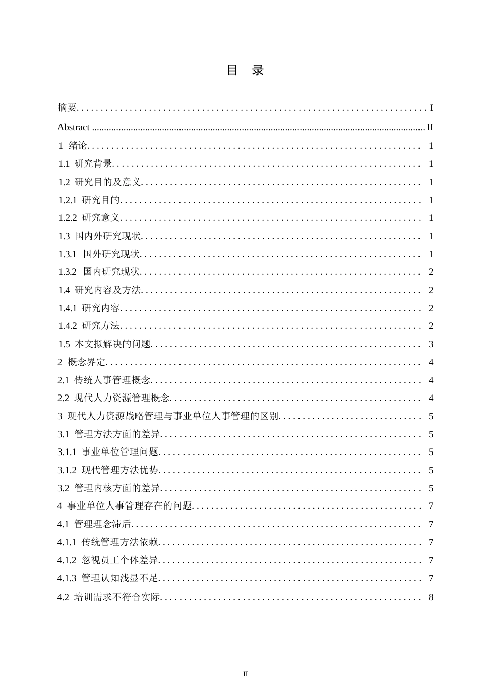 25年WP人力资源战略管理角度解析事业单位人事管理0-约10315字符.docx_第3页