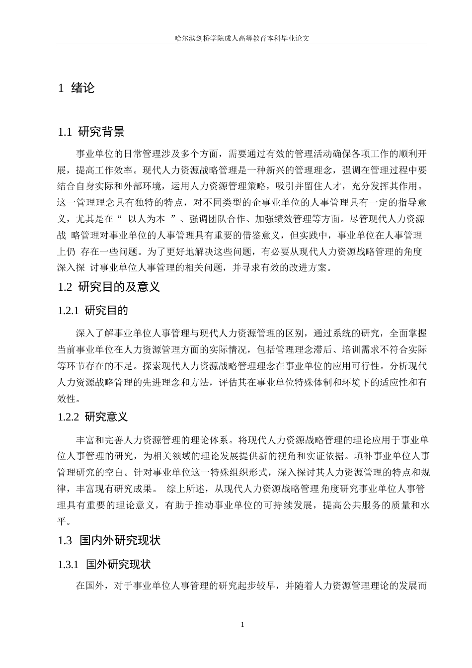 25年WP人力资源战略管理角度解析事业单位人事管理0-约10315字符.docx_第5页