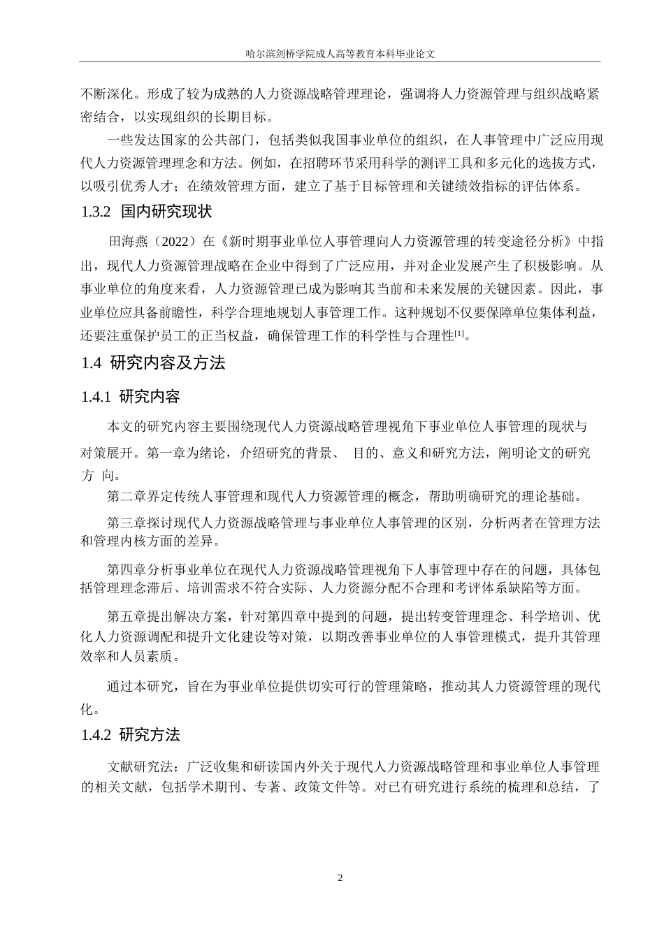 25年WP人力资源战略管理角度解析事业单位人事管理0-约10315字符.docx_第6页