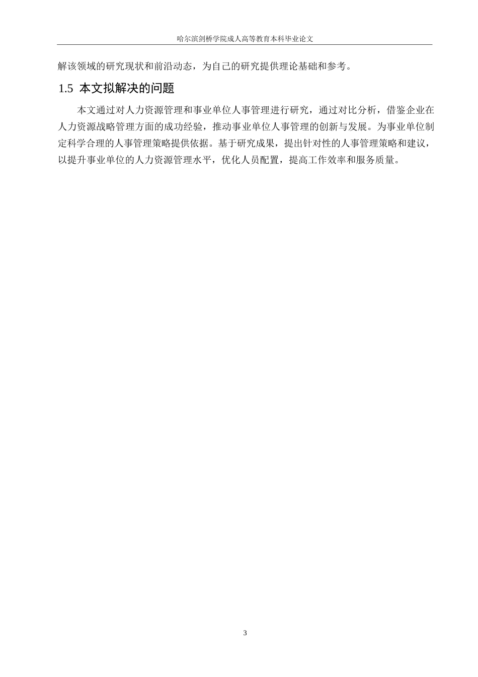 25年WP人力资源战略管理角度解析事业单位人事管理0-约10315字符.docx_第7页