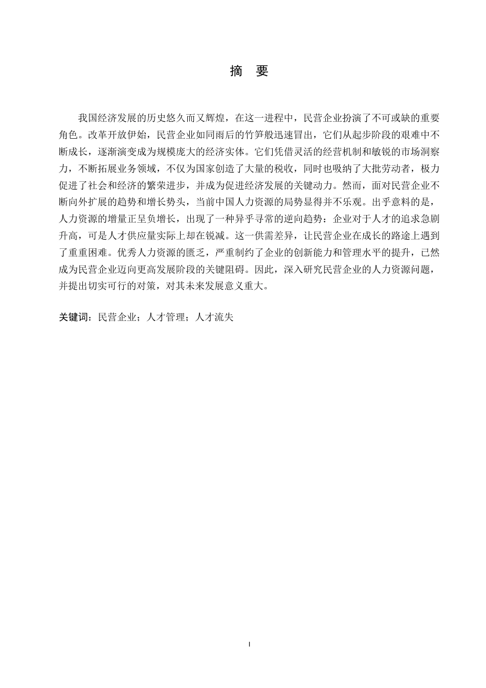 25年WP民营企业人才流失问题及改善对策探讨0-约10713字符.docx_第1页