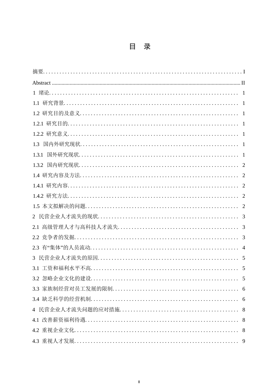 25年WP民营企业人才流失问题及改善对策探讨0-约10713字符.docx_第3页
