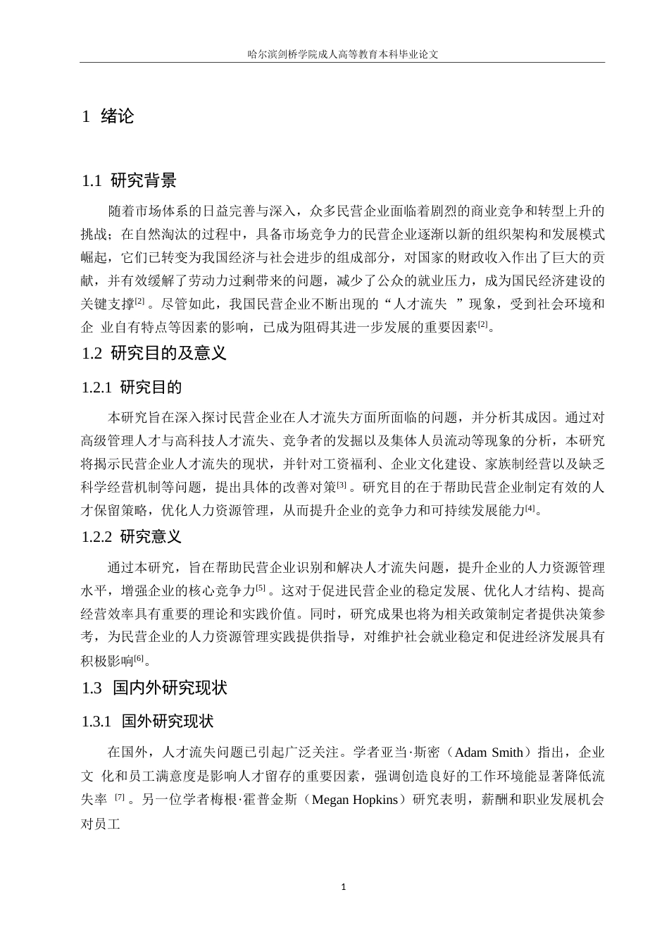 25年WP民营企业人才流失问题及改善对策探讨0-约10713字符.docx_第5页