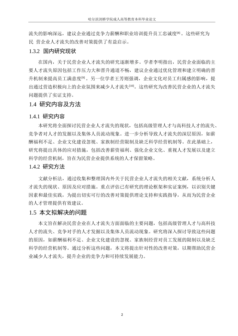 25年WP民营企业人才流失问题及改善对策探讨0-约10713字符.docx_第6页