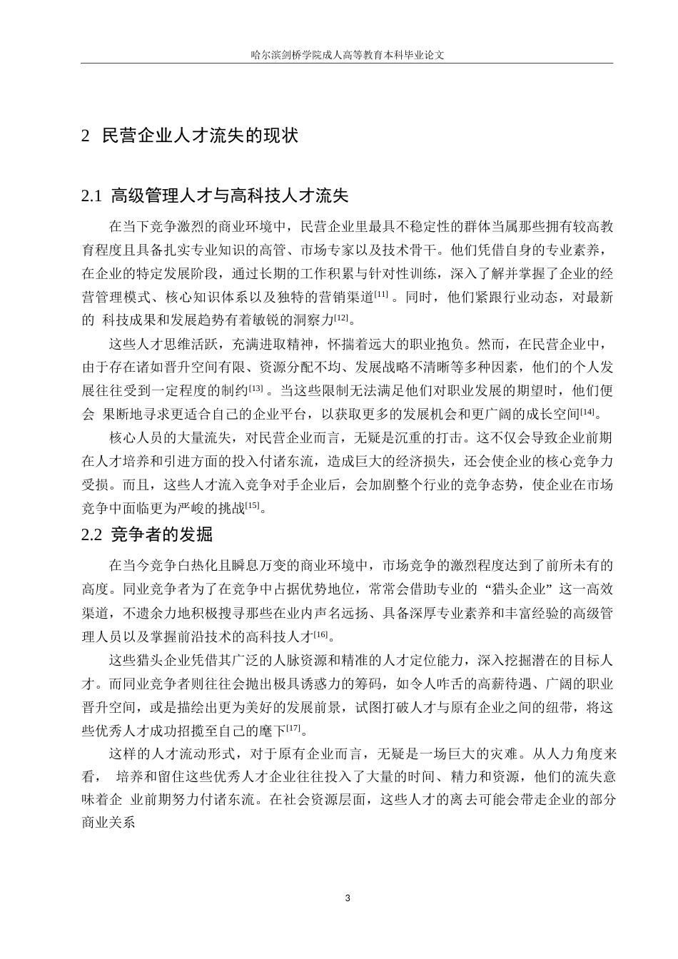 25年WP民营企业人才流失问题及改善对策探讨0-约10713字符.docx_第7页