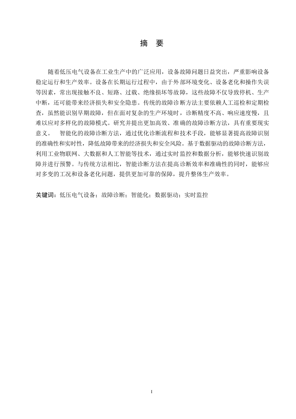 25年WP低压电气设备故障诊断方法研究0-约11115字符.docx_第1页