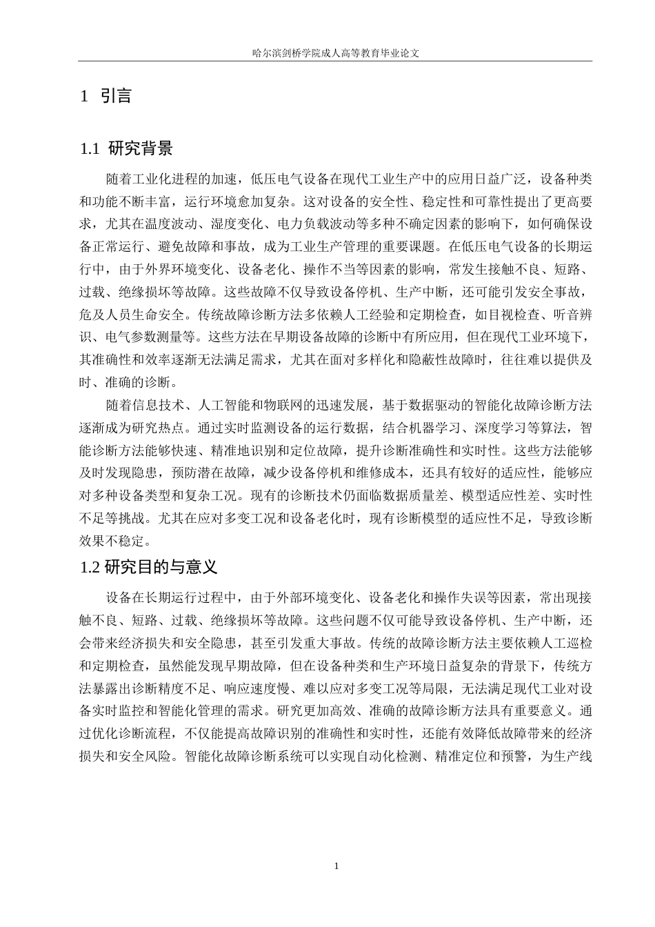 25年WP低压电气设备故障诊断方法研究0-约11115字符.docx_第5页