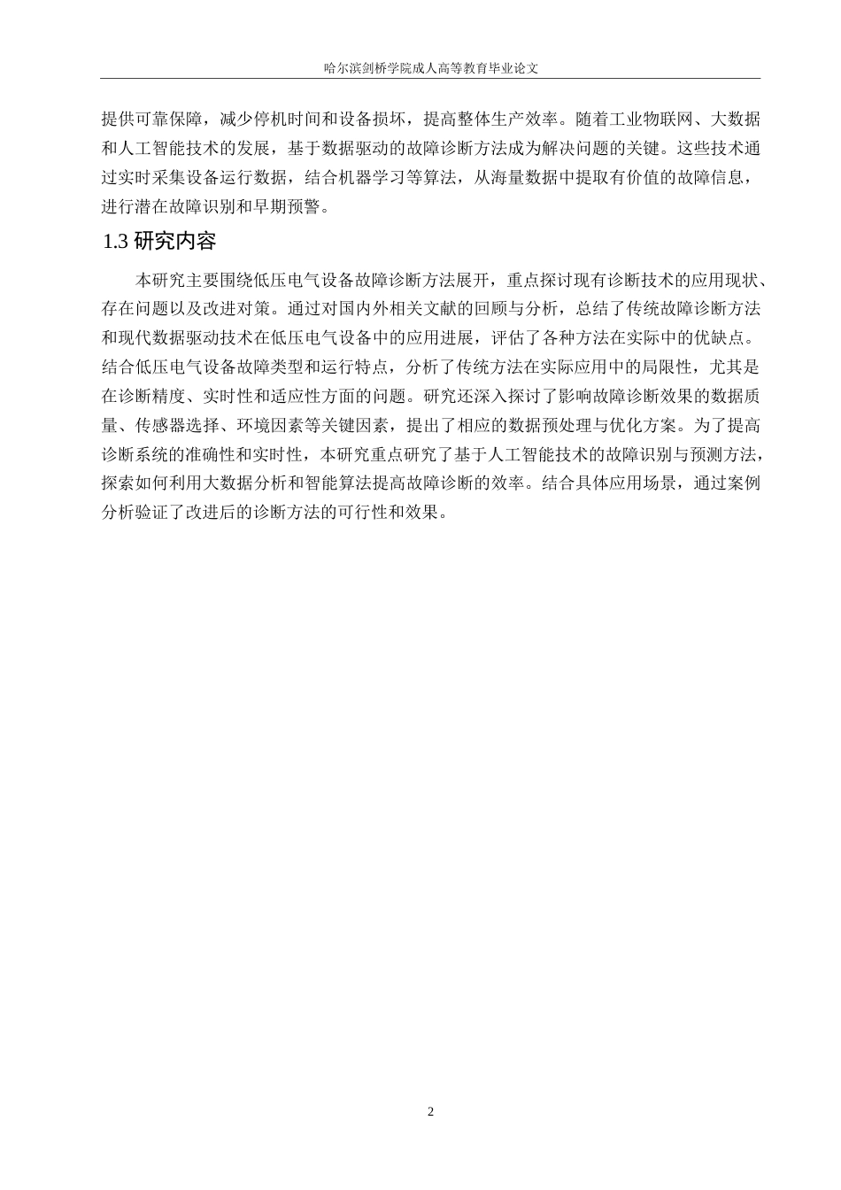 25年WP低压电气设备故障诊断方法研究0-约11115字符.docx_第6页