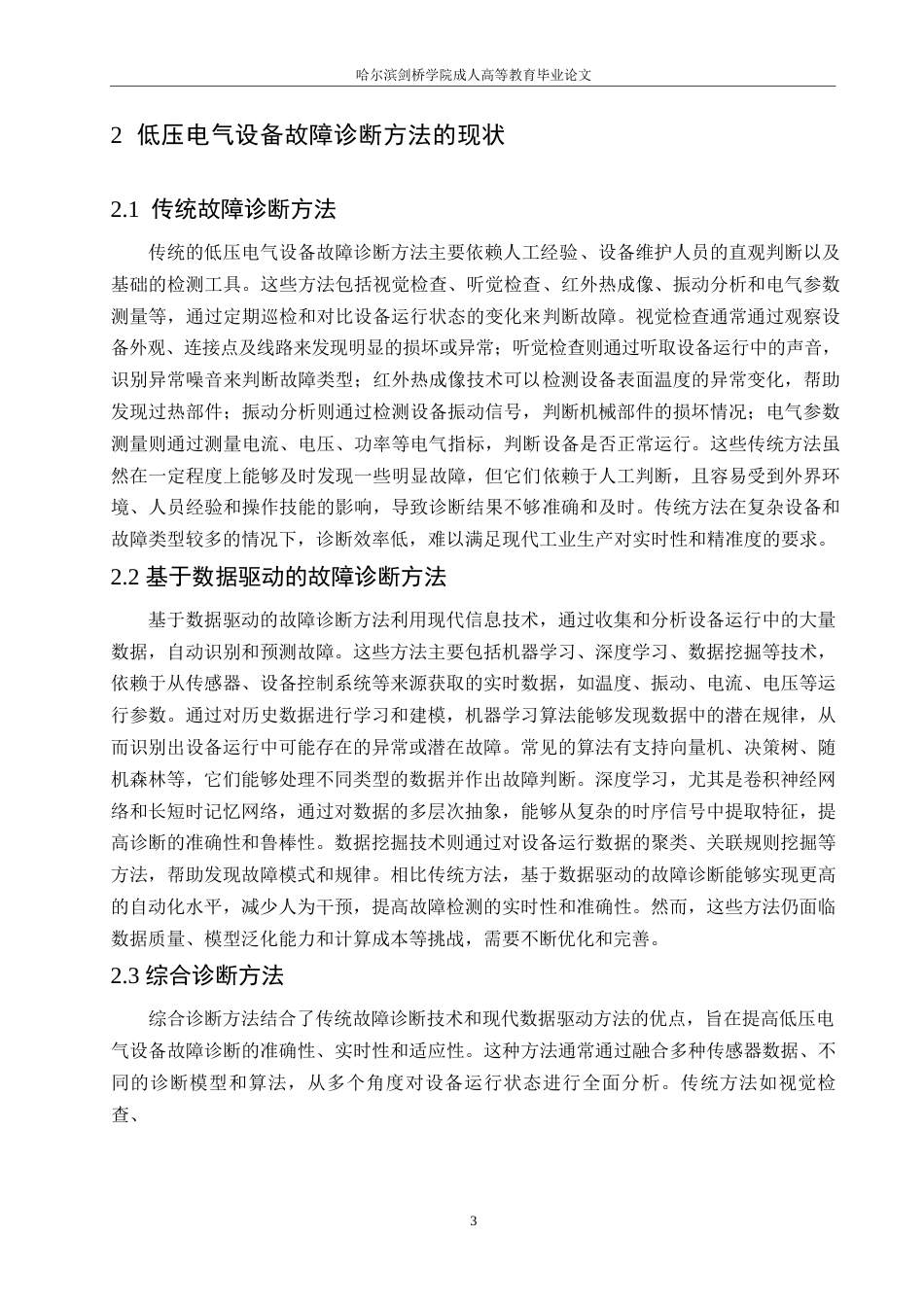 25年WP低压电气设备故障诊断方法研究0-约11115字符.docx_第7页