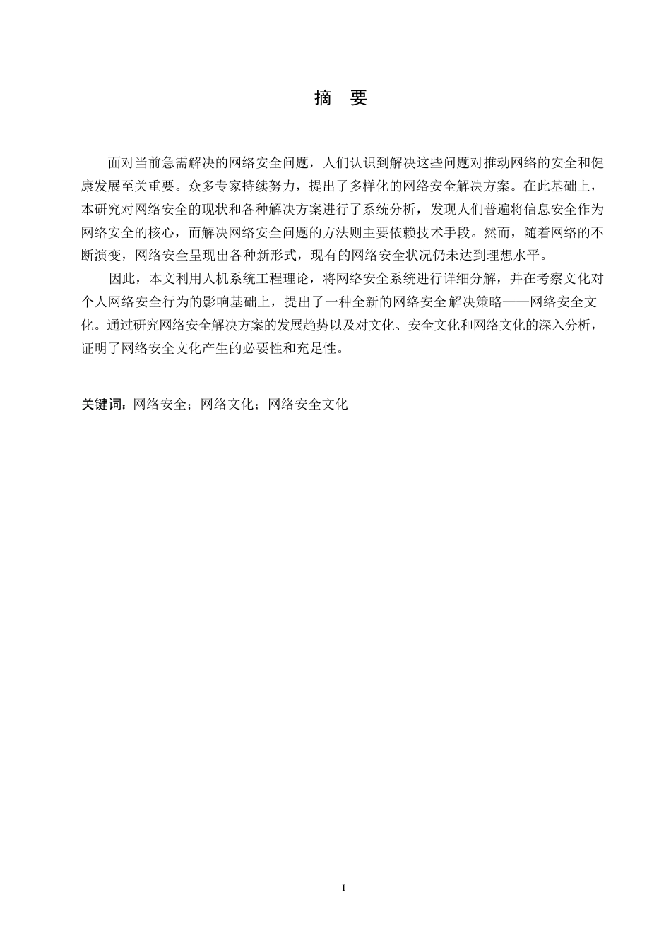 25年WP浅析网络安全与网络安全文化的构建0-约10491字符.docx_第1页