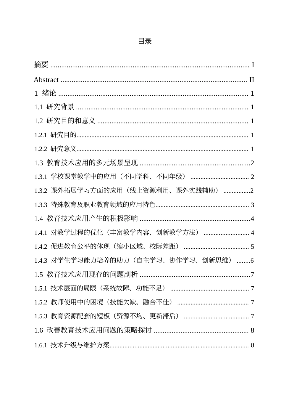 25年WP关键词：教育技术；多媒体教程；个性化学习；AI辅助教学-约12885字符.docx_第5页