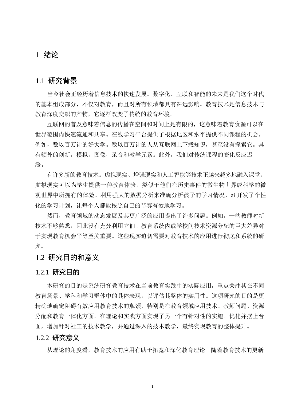 25年WP关键词：教育技术；多媒体教程；个性化学习；AI辅助教学-约12885字符.docx_第7页