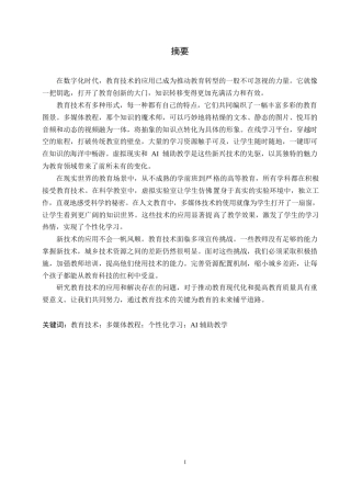 25年WP关键词：教育技术；多媒体教程；个性化学习；AI辅助教学-约12885字符.docx