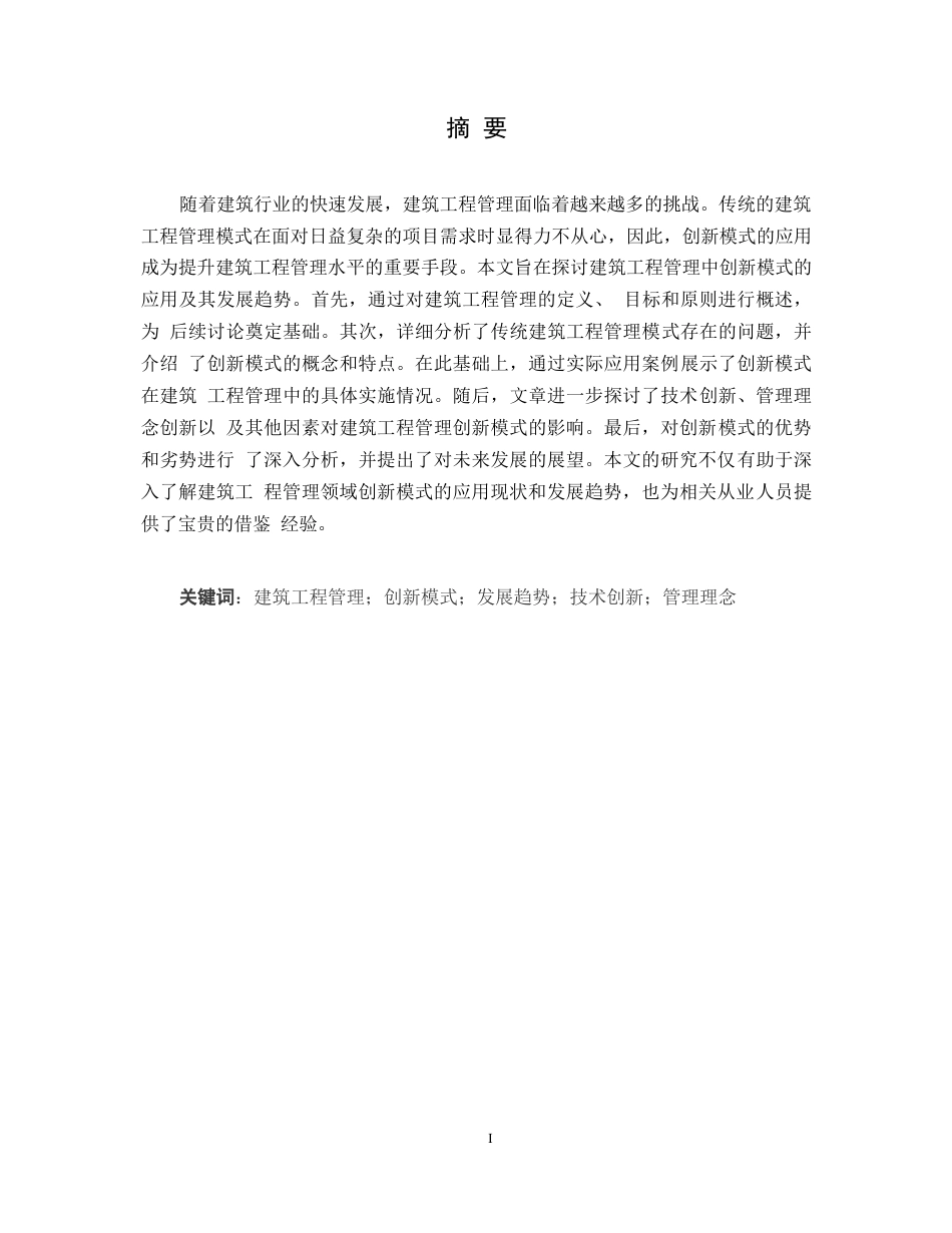 25年WP建筑工程管理中创新模式的应用及发展分析 (2)0-9987.docx_第2页