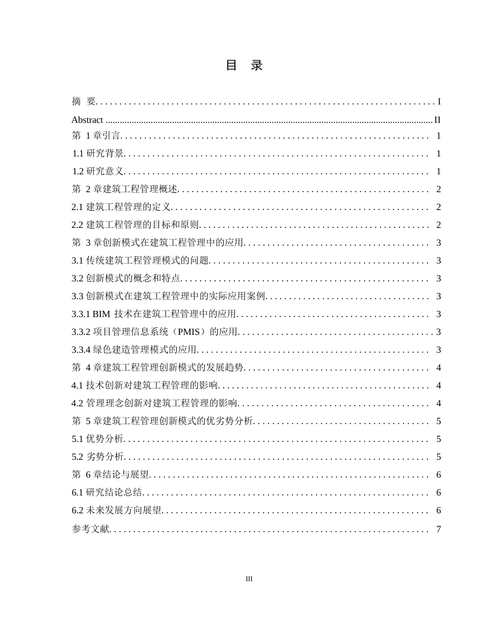 25年WP建筑工程管理中创新模式的应用及发展分析 (2)0-9987.docx_第4页