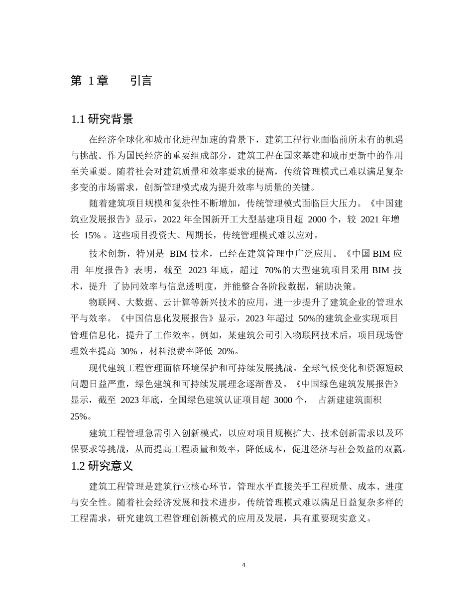 25年WP建筑工程管理中创新模式的应用及发展分析 (2)0-9987.docx_第5页