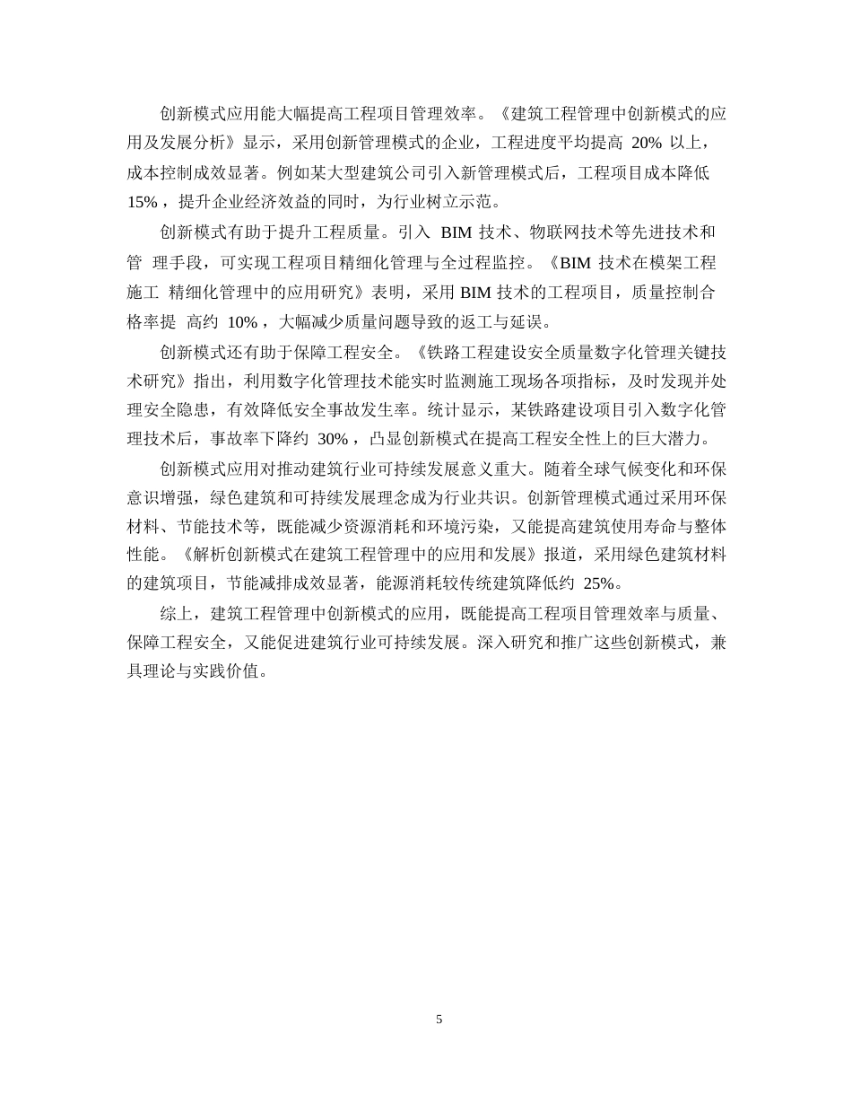 25年WP建筑工程管理中创新模式的应用及发展分析 (2)0-9987.docx_第6页