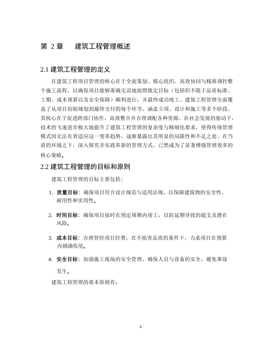 25年WP建筑工程管理中创新模式的应用及发展分析 (2)0-9987.docx_第7页