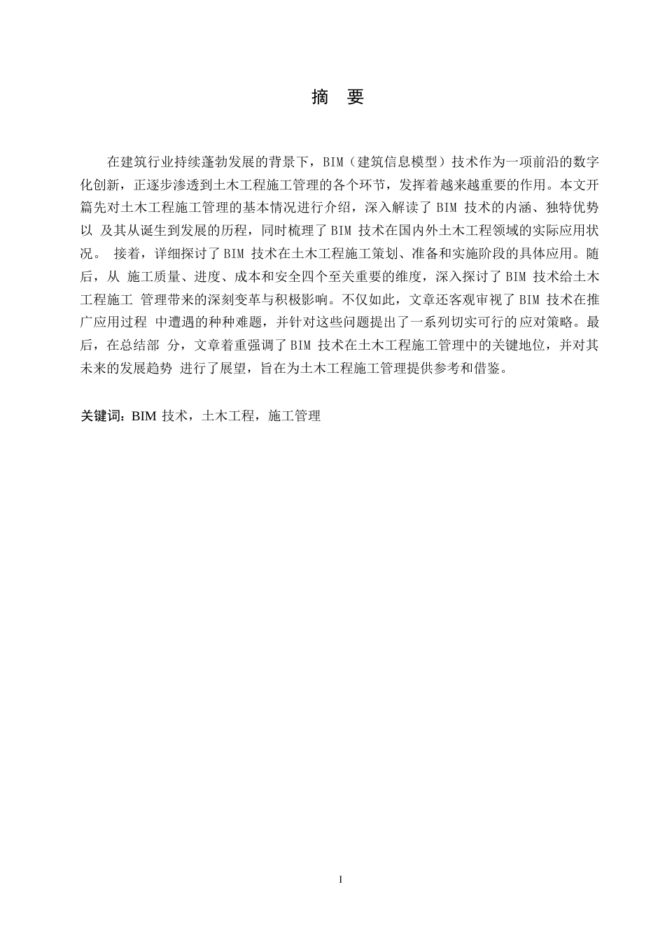 25年WPBIM技术在土木工程施工管理中的应用与影响研究0-约11404字符.docx_第1页