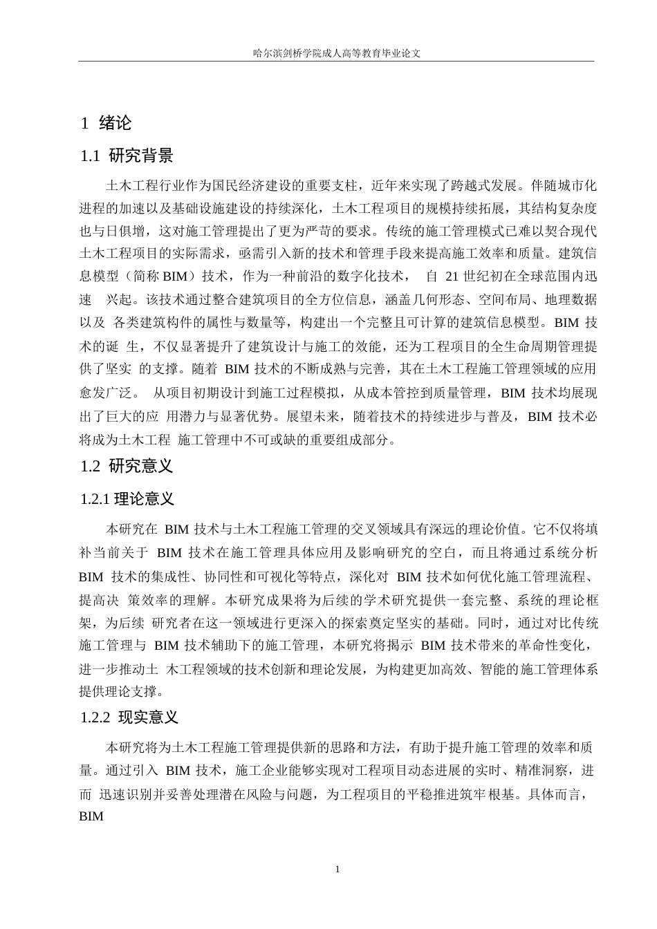 25年WPBIM技术在土木工程施工管理中的应用与影响研究0-约11404字符.docx_第5页