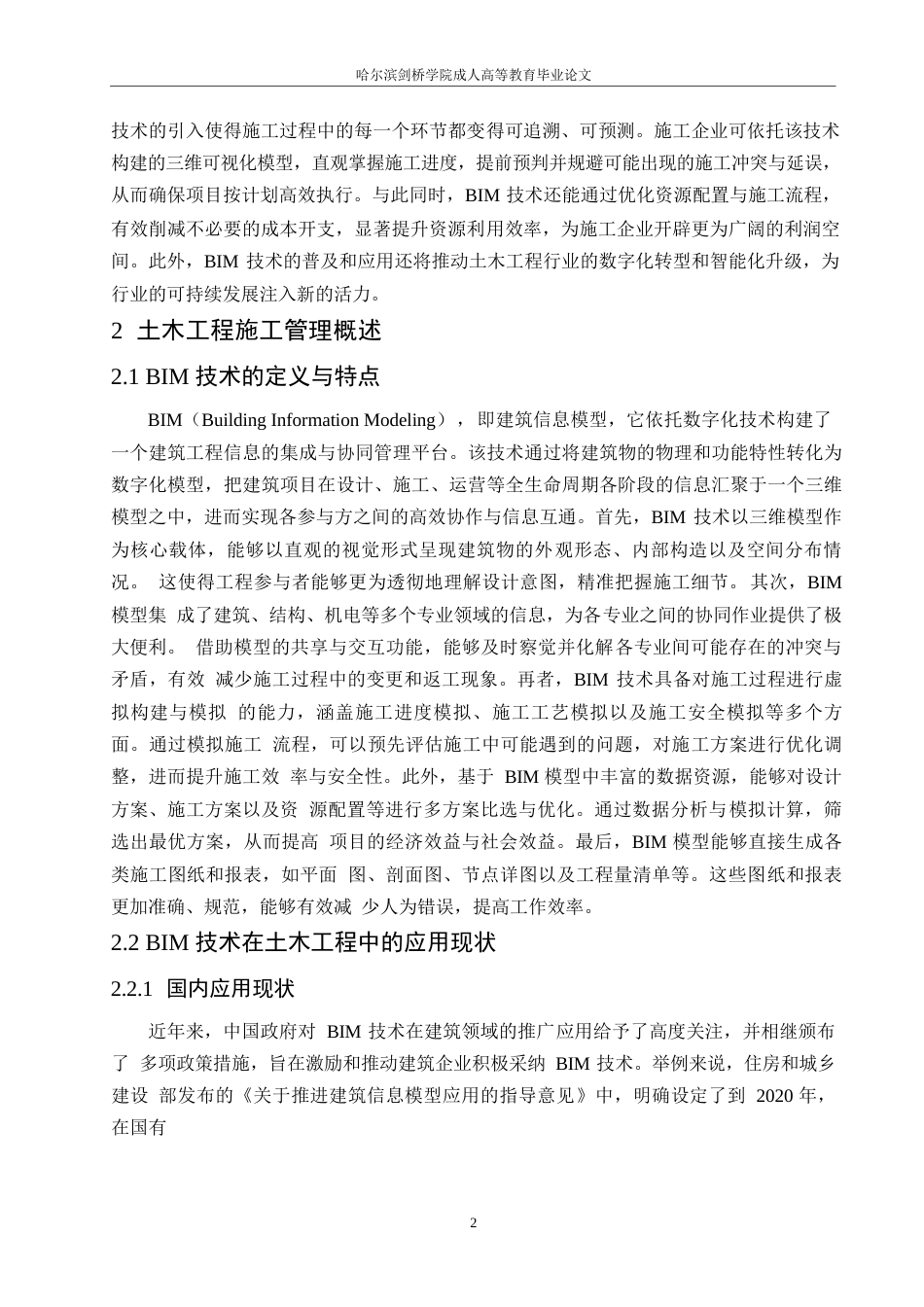 25年WPBIM技术在土木工程施工管理中的应用与影响研究0-约11404字符.docx_第6页