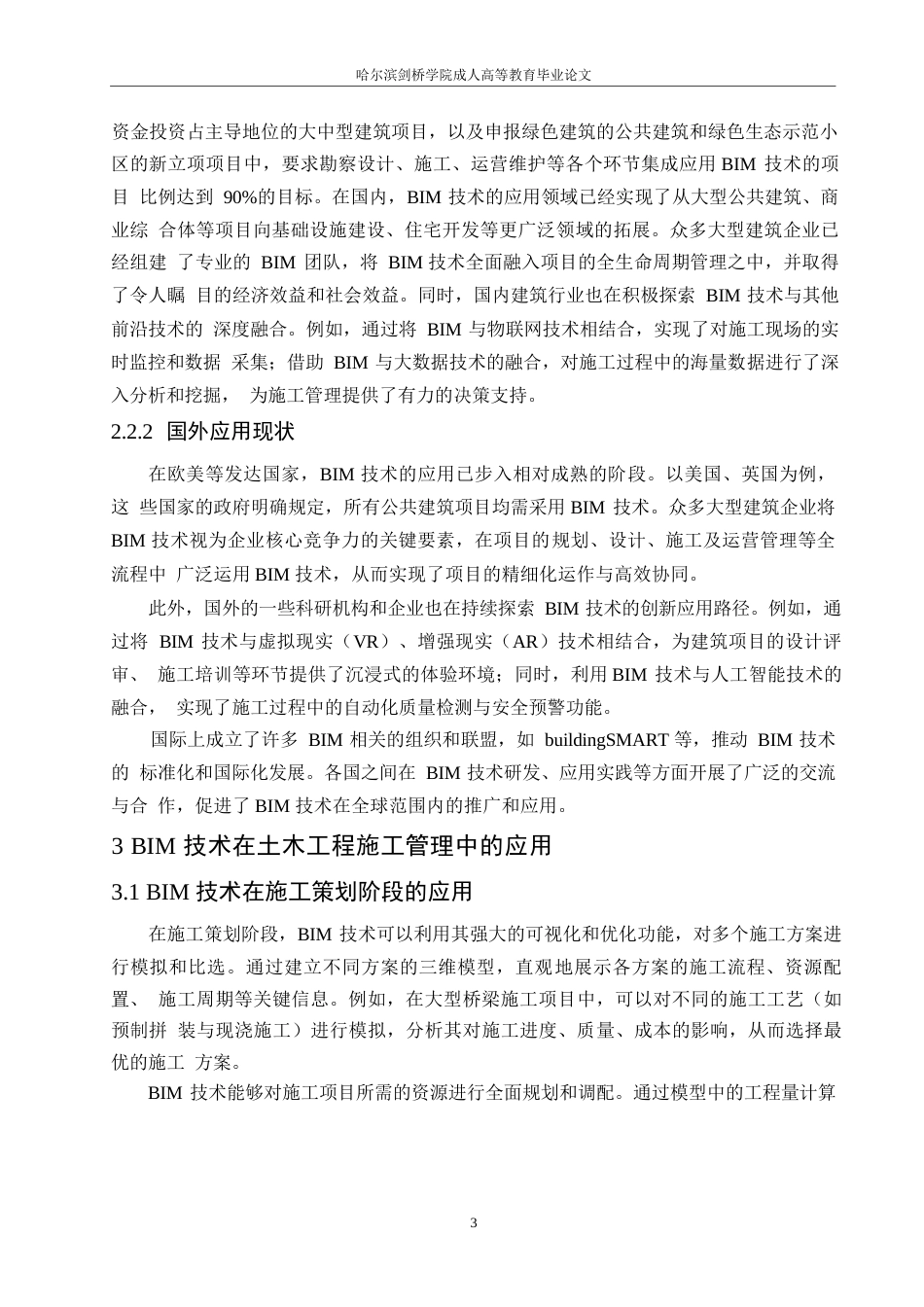 25年WPBIM技术在土木工程施工管理中的应用与影响研究0-约11404字符.docx_第7页