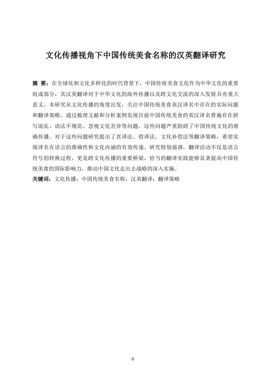 25年WP商务英语-文化传播视角下中国传统美食名称的汉英翻译研究0-6961.docx_第6页