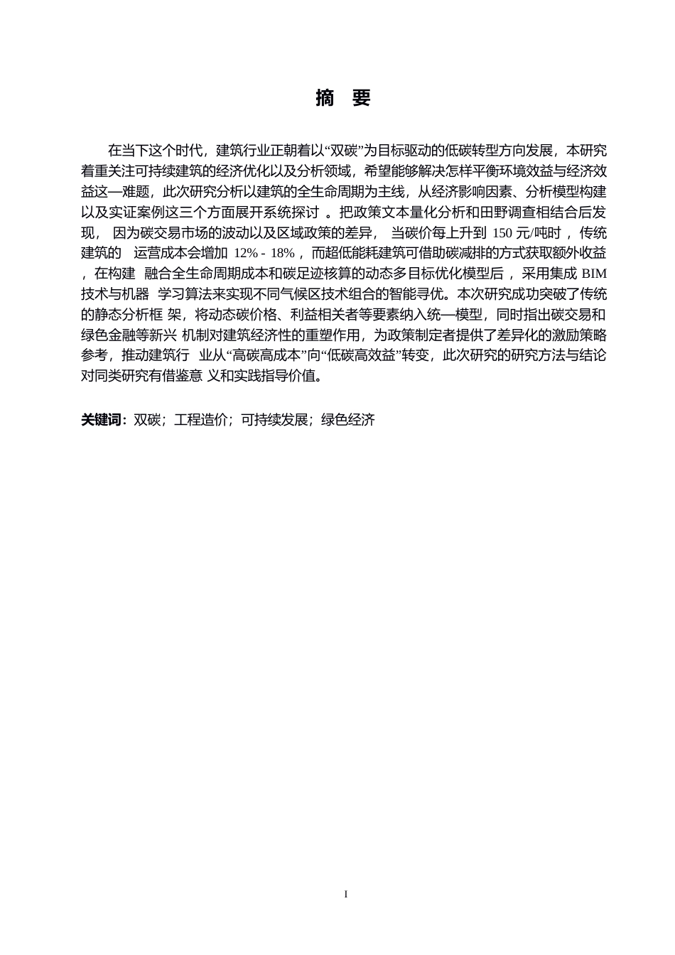 25年WP以“双碳”为目标的可持续建筑经济性分析与优化0-9437.docx_第1页