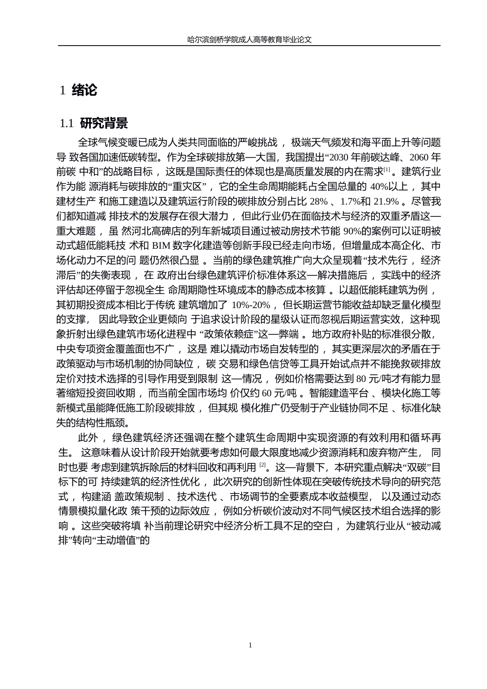 25年WP以“双碳”为目标的可持续建筑经济性分析与优化0-9437.docx_第4页